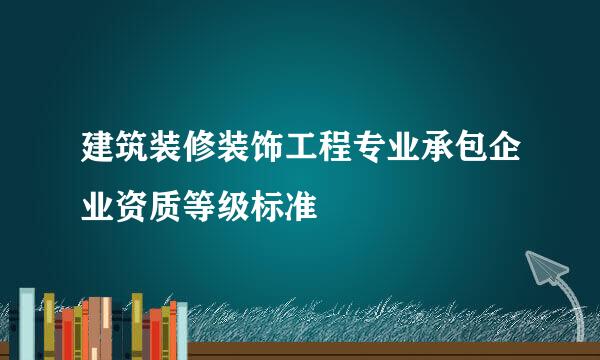 建筑装修装饰工程专业承包企业资质等级标准