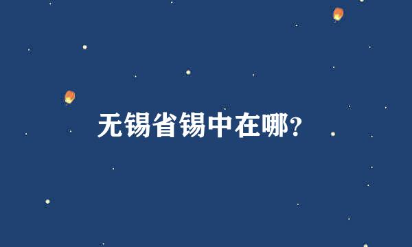 无锡省锡中在哪？