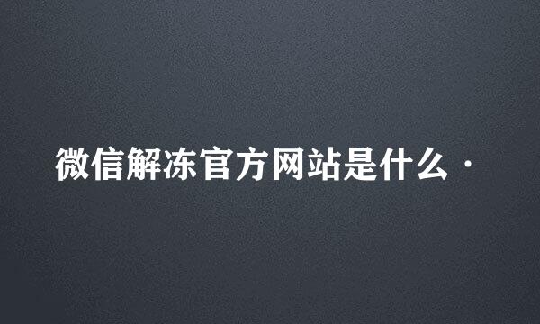 微信解冻官方网站是什么·