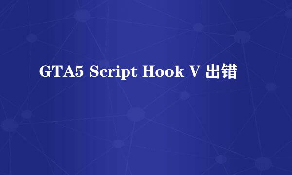GTA5 Script Hook V 出错