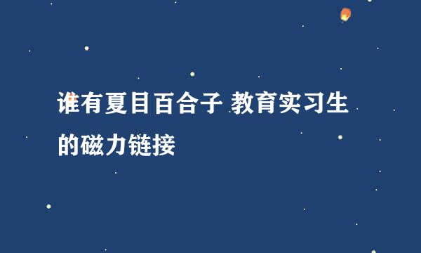 谁有夏目百合子 教育实习生的磁力链接