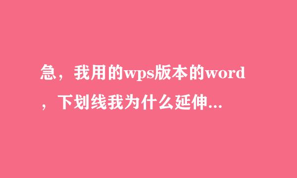 急，我用的wps版本的word，下划线我为什么延伸不了，选中选不中u都没用，跟着字体走，怎么办啊？