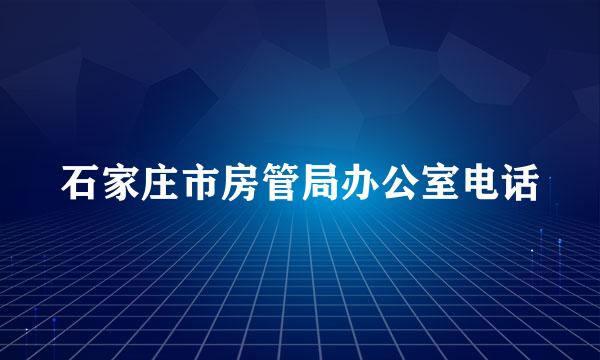 石家庄市房管局办公室电话