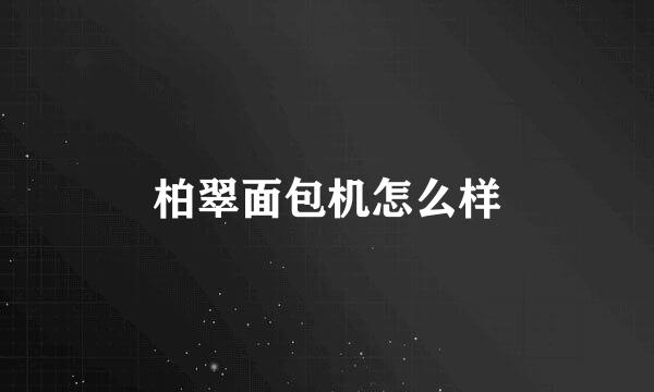 柏翠面包机怎么样