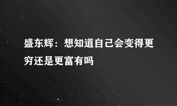 盛东辉：想知道自己会变得更穷还是更富有吗