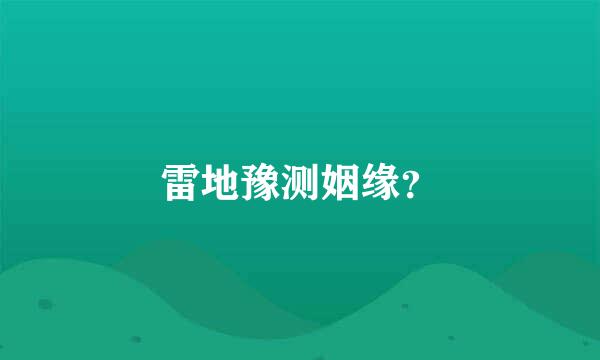 雷地豫测姻缘？