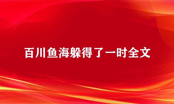 百川鱼海躲得了一时全文