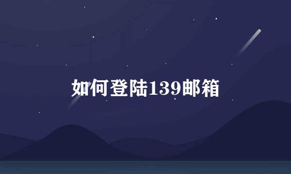 如何登陆139邮箱