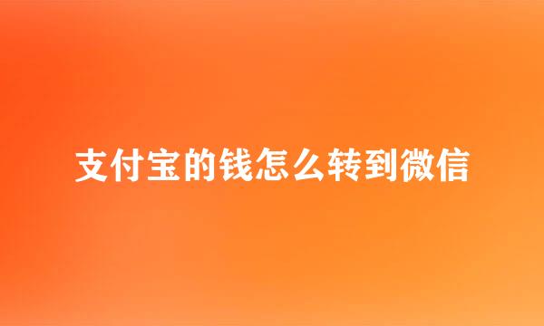 支付宝的钱怎么转到微信