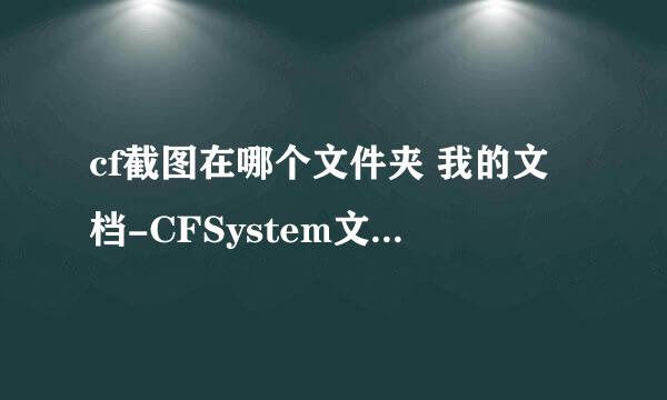 cf截图在哪个文件夹 我的文档-CFSystem文件夹没有