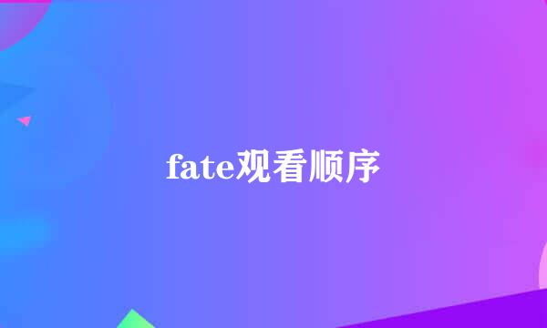 fate观看顺序