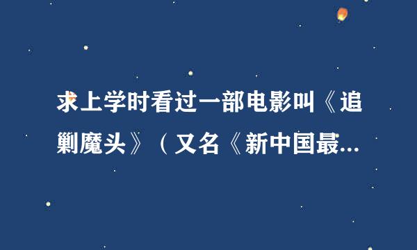 求上学时看过一部电影叫《追剿魔头》（又名《新中国最后一个土匪》）里面的插曲和主题曲