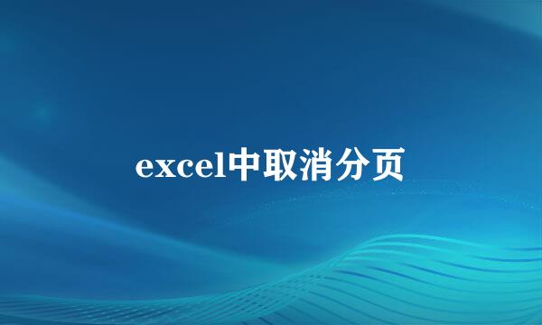 excel中取消分页