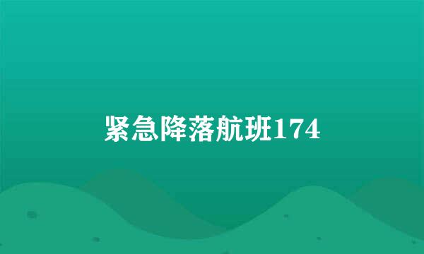 紧急降落航班174