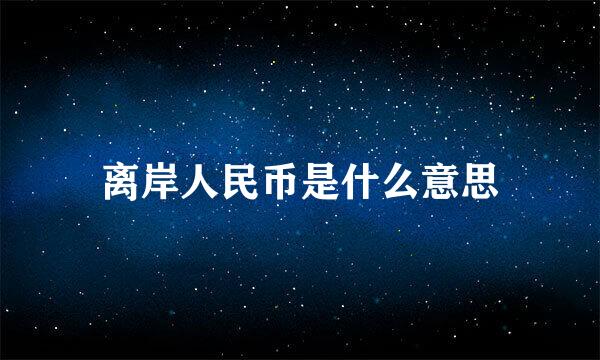 离岸人民币是什么意思