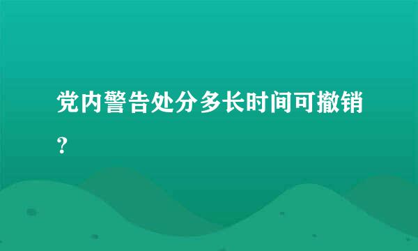 党内警告处分多长时间可撤销？