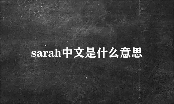 sarah中文是什么意思