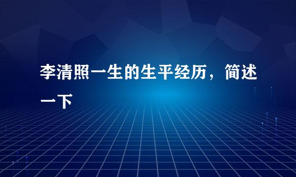 李清照一生的生平经历，简述一下