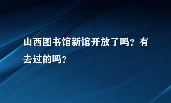 山西图书馆新馆开放了吗？有去过的吗？