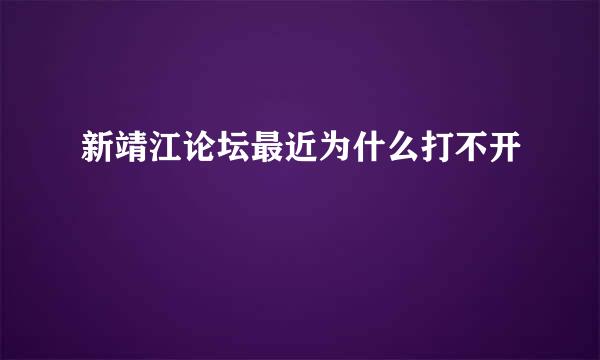 新靖江论坛最近为什么打不开