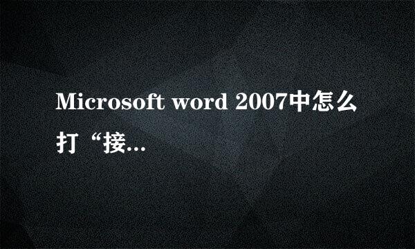 Microsoft word 2007中怎么打“接地标志”？