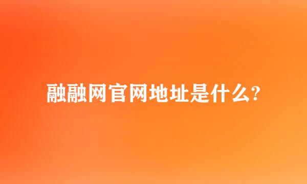 融融网官网地址是什么?