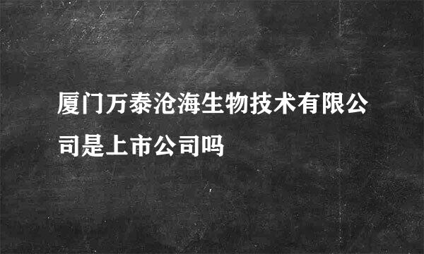 厦门万泰沧海生物技术有限公司是上市公司吗