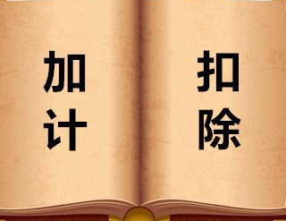 税前加计扣除是什么意思？请举例说明下～