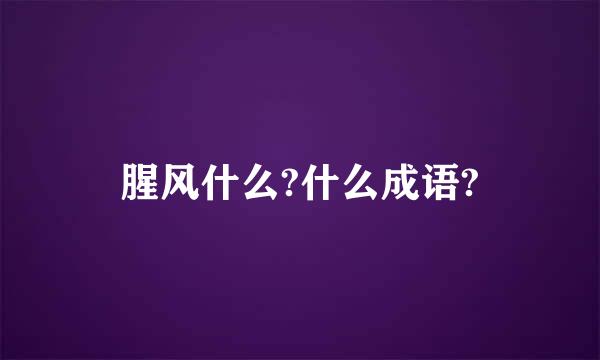 腥风什么?什么成语?