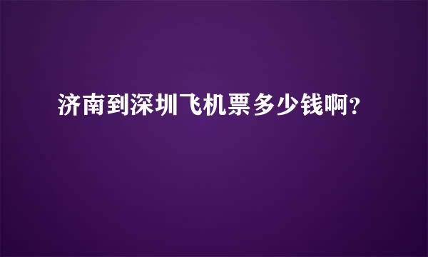 济南到深圳飞机票多少钱啊？