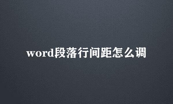 word段落行间距怎么调