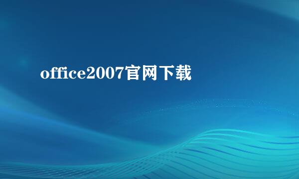 office2007官网下载