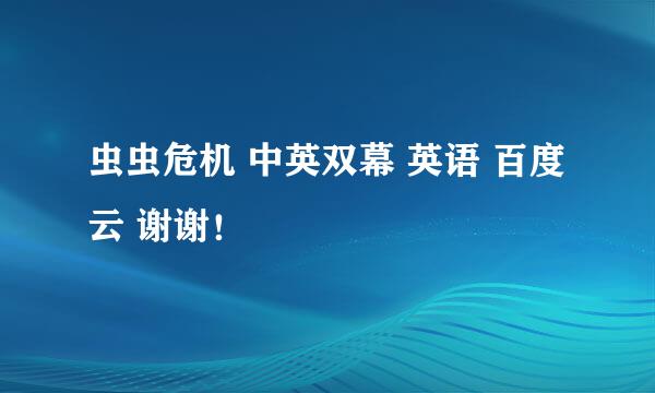 虫虫危机 中英双幕 英语 百度云 谢谢！