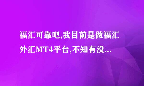 福汇可靠吧,我目前是做福汇外汇MT4平台,不知有没有什么问题?