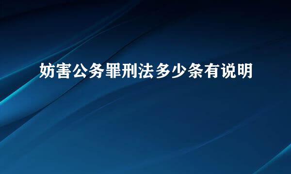 妨害公务罪刑法多少条有说明