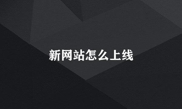 新网站怎么上线