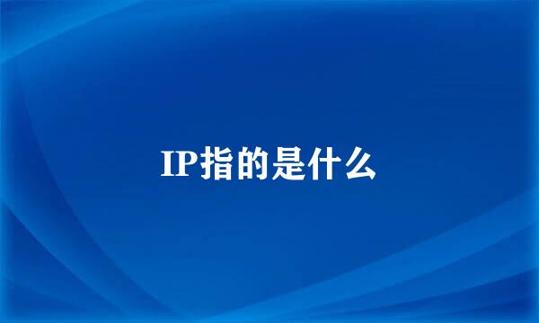 IP指的是什么