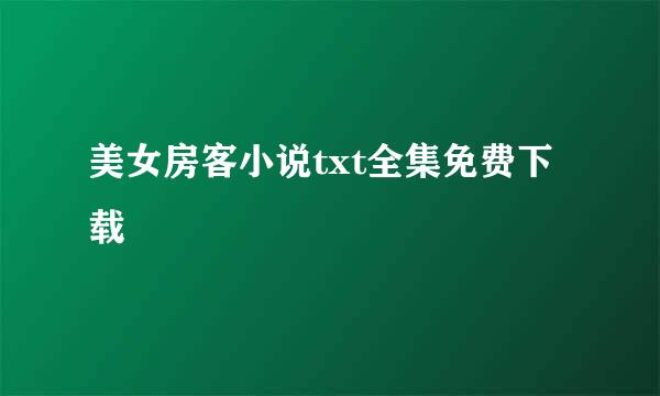 美女房客小说txt全集免费下载