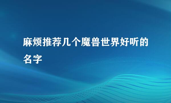 麻烦推荐几个魔兽世界好听的名字