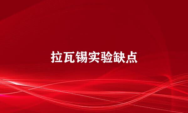 拉瓦锡实验缺点