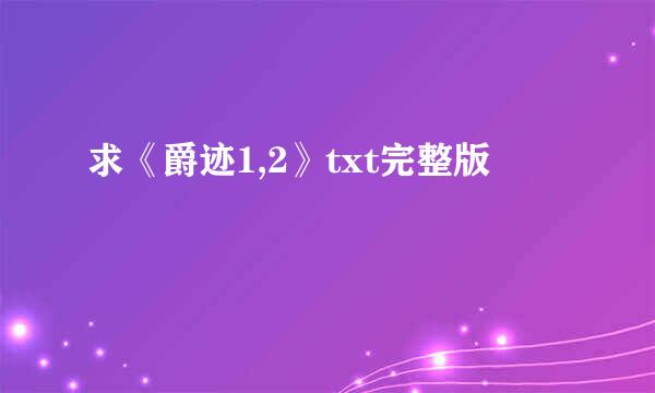 求《爵迹1,2》txt完整版