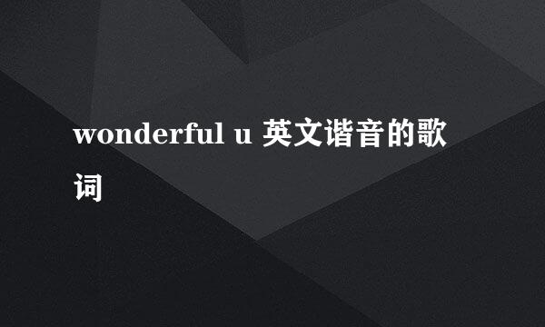 wonderful u 英文谐音的歌词