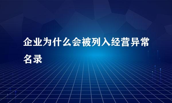 企业为什么会被列入经营异常名录