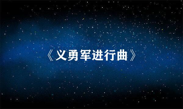 《义勇军进行曲》