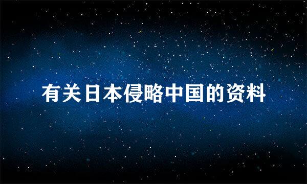 有关日本侵略中国的资料