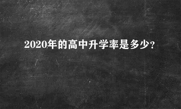 2020年的高中升学率是多少？