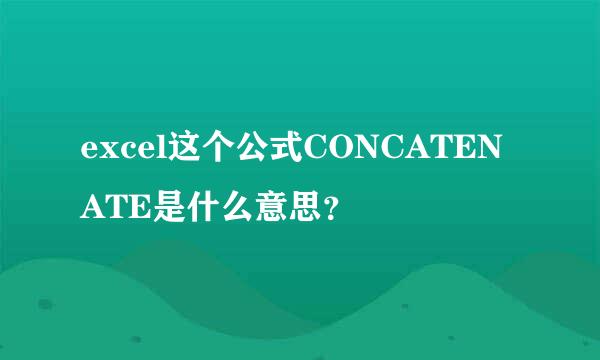 excel这个公式CONCATENATE是什么意思？