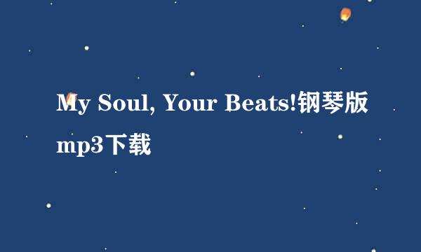 My Soul, Your Beats!钢琴版mp3下载