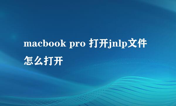 macbook pro 打开jnlp文件怎么打开