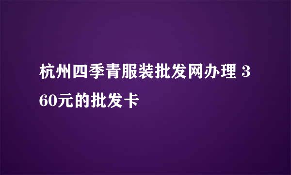 杭州四季青服装批发网办理 360元的批发卡